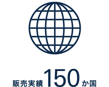 販売実績150か国