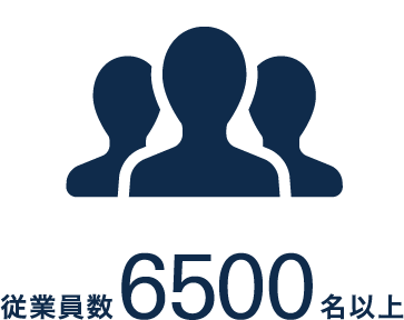 従業員数6500名以上