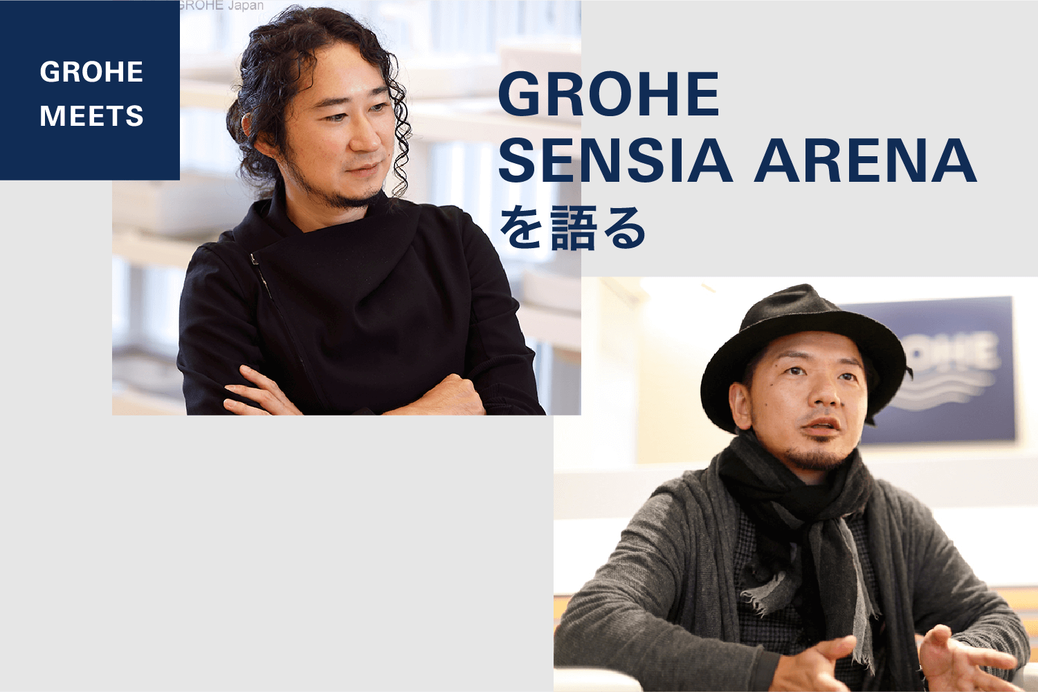 GROHE MEETS. GROHE SENSIA ARENAを語る。センシアアリーナの魅力をグローエと出会ったそれぞれのプロフェッショナル達が様々な視点から紐解いていく。