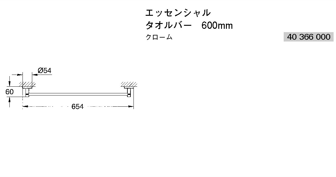 エッセンシャル タオルバー600mm 40366000 / キッチン水栓・洗面水栓 