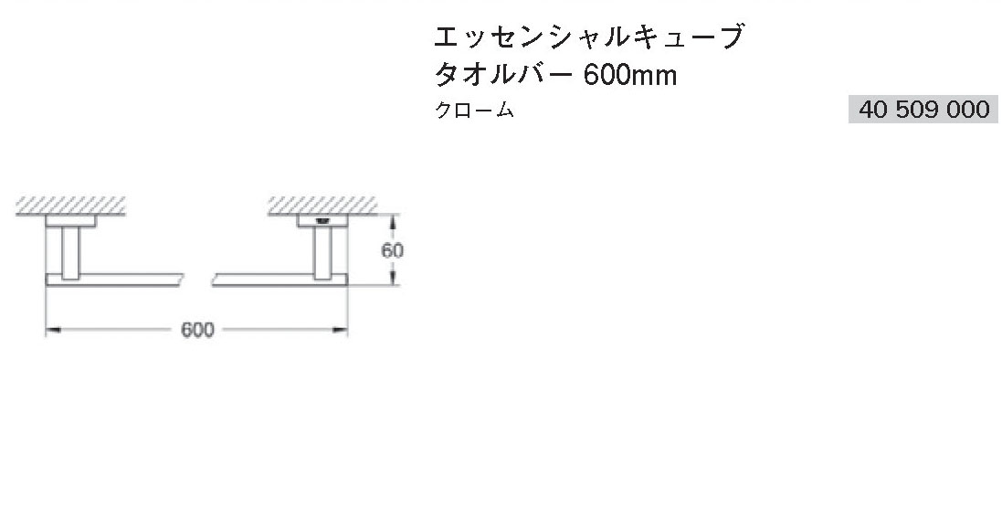 新品未使用】GROHE タオルバー 600mm幅 - 小物入れ